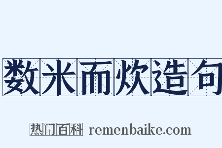 数米而炊造句是什么意思的图片